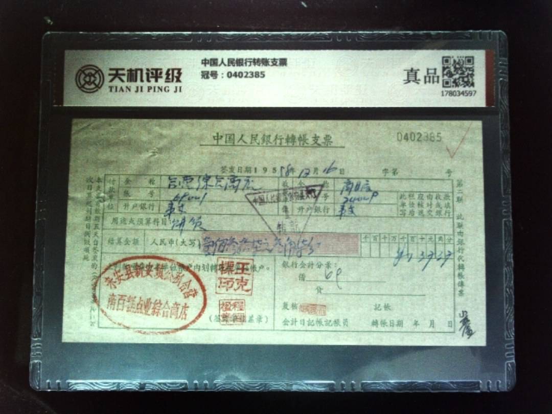 中国人民银行转账支票，冠号0402385，纸币，钱币收藏
