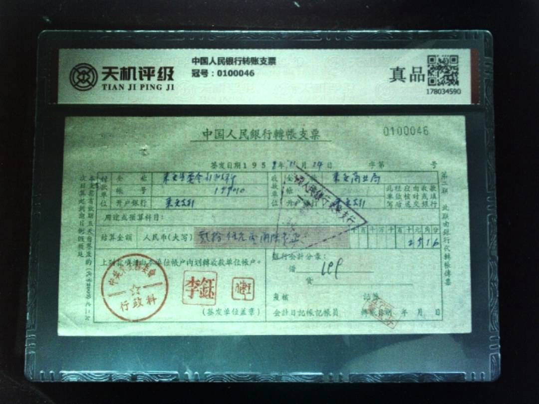 中国人民银行转账支票，冠号0100046，纸币，钱币收藏