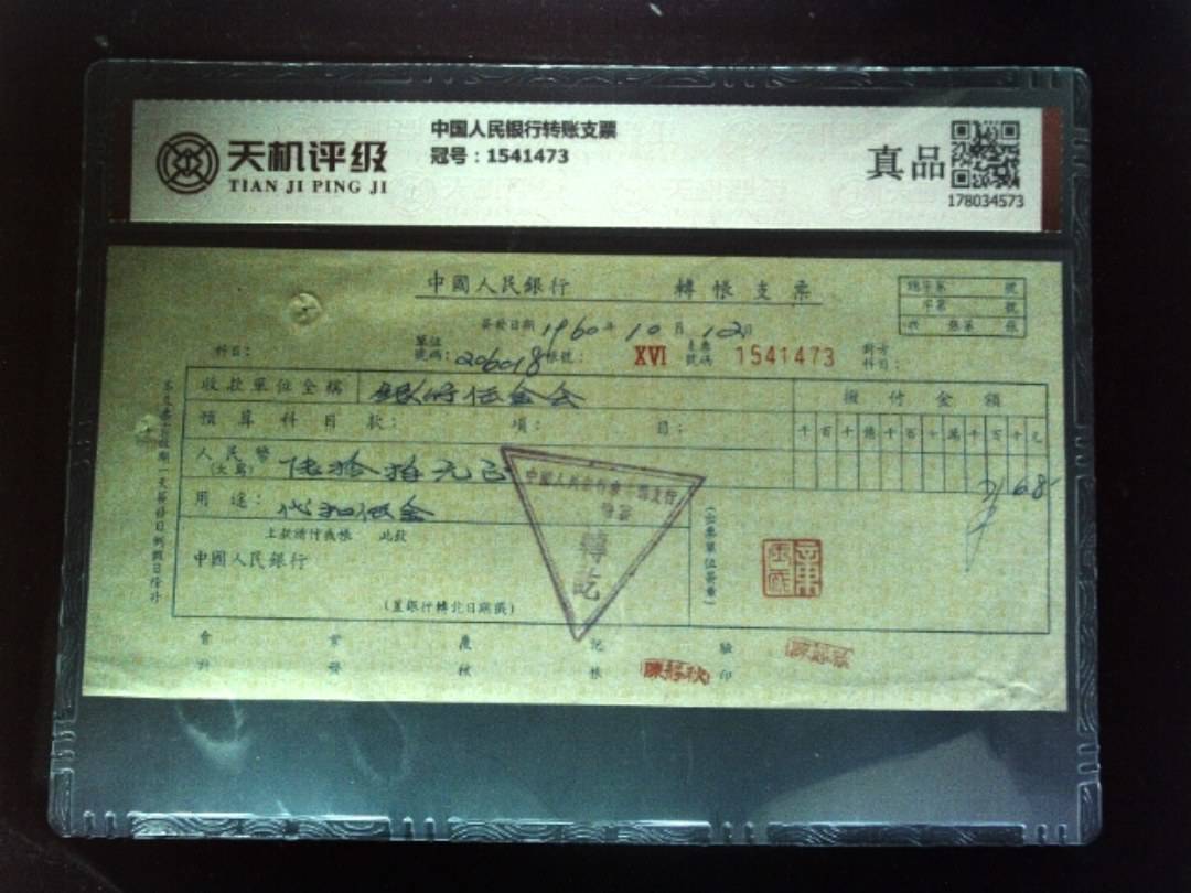 中国人民银行转账支票，冠号1541473，纸币，钱币收藏