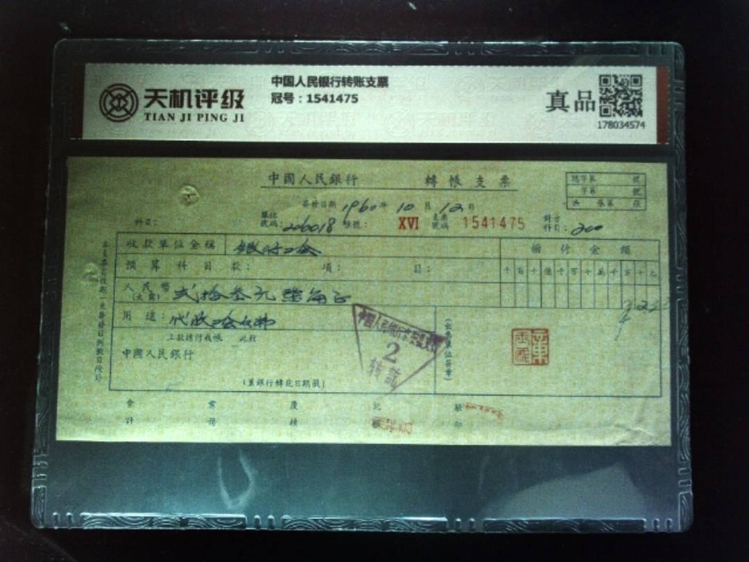 中国人民银行转账支票，冠号1541475，纸币，钱币收藏
