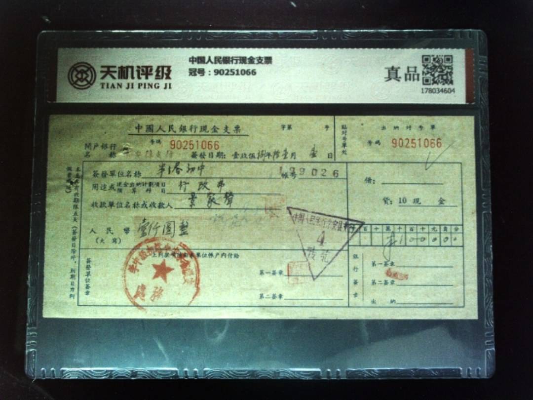 中国人民银行现金支票，冠号90251066，纸币，钱币收藏