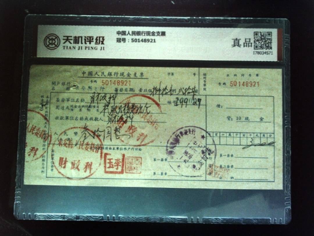 中国人民银行现金支票，冠号50148921，纸币，钱币收藏