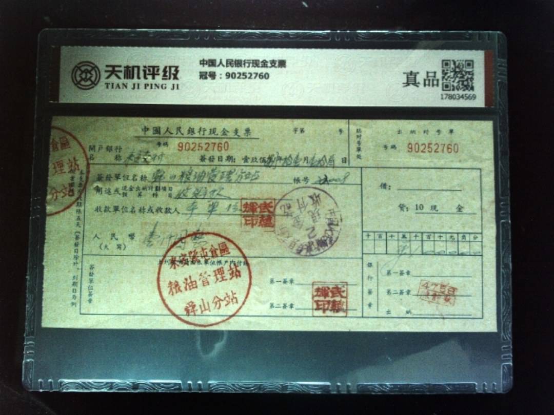 中国人民银行现金支票，冠号90252760，纸币，钱币收藏