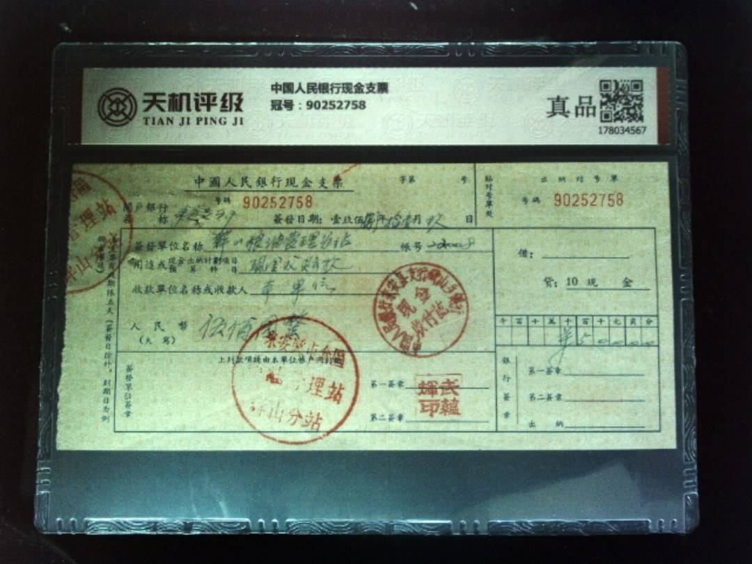 中国人民银行现金支票，冠号90252758，纸币，钱币收藏