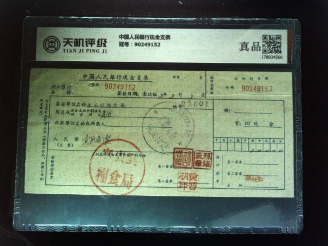 中国人民银行现金支票，冠号90249152，纸币，钱币收藏