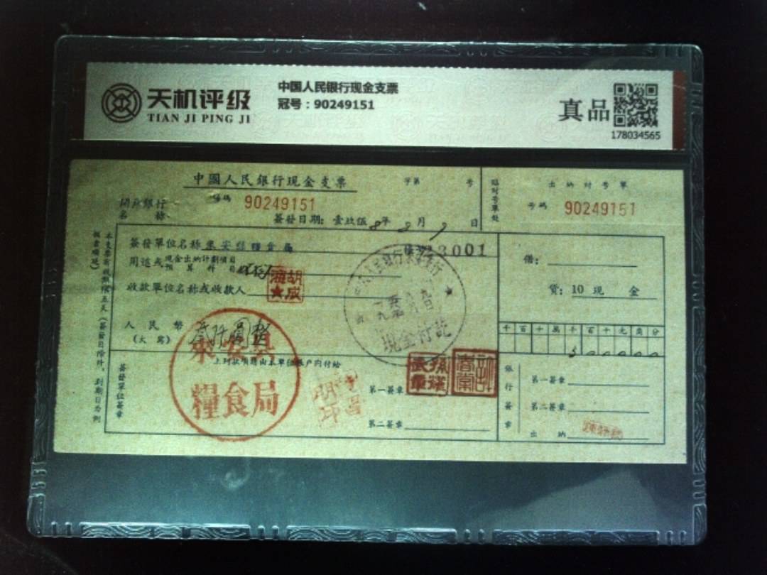 中国人民银行现金支票，冠号90249151，纸币，钱币收藏