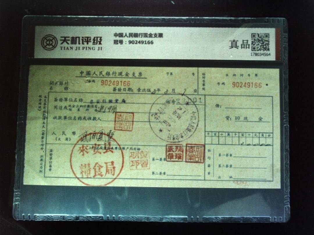 中国人民银行现金支票，冠号90249166，纸币，钱币收藏