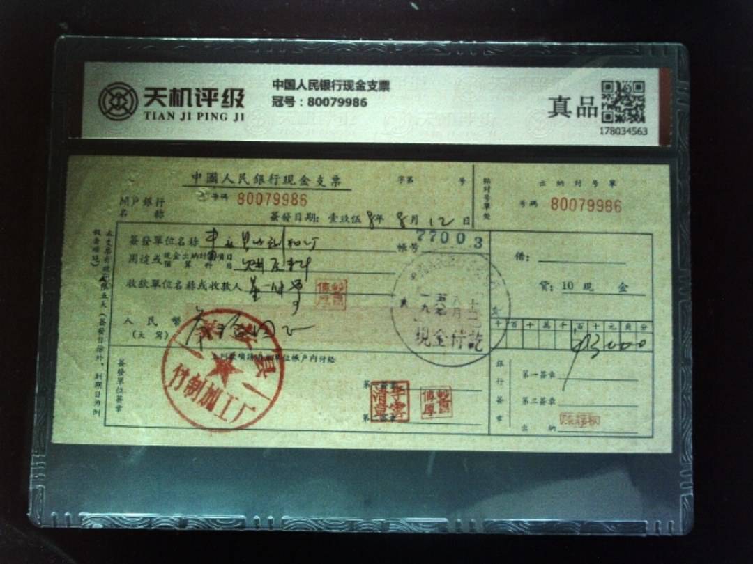 中国人民银行现金支票，冠号80079986，纸币，钱币收藏