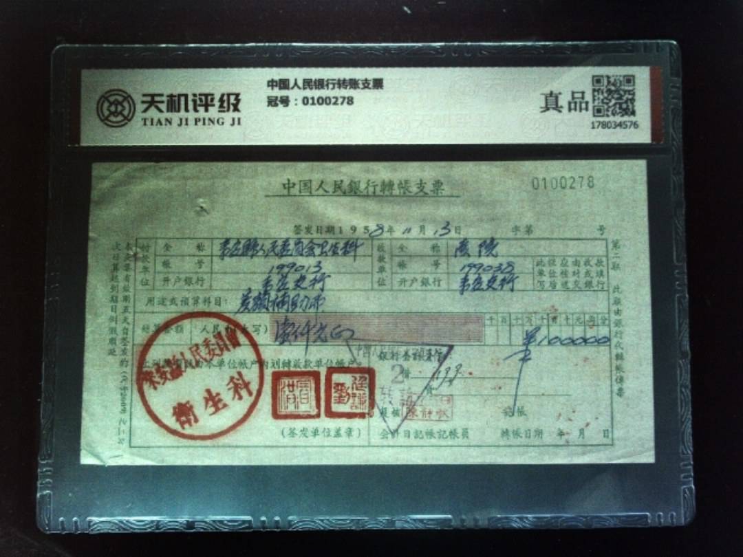 中国人民银行转账支票，冠号0100278，纸币，钱币收藏