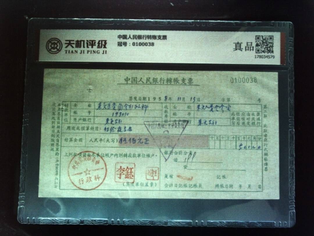 中国人民银行转账支票，冠号0100038，纸币，钱币收藏
