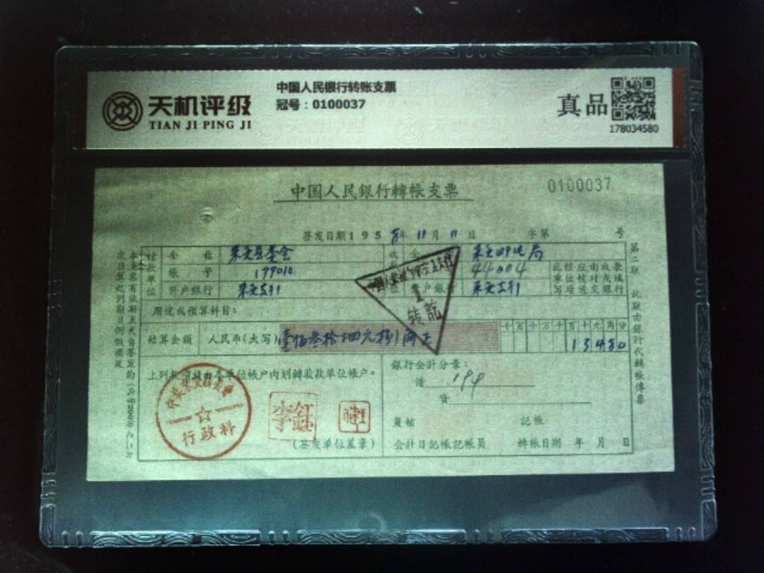 中国人民银行转账支票，冠号0100037，纸币，钱币收藏