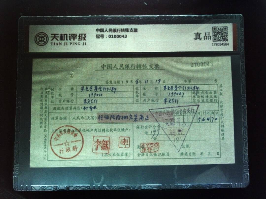 中国人民银行转账支票，冠号0100043，纸币，钱币收藏