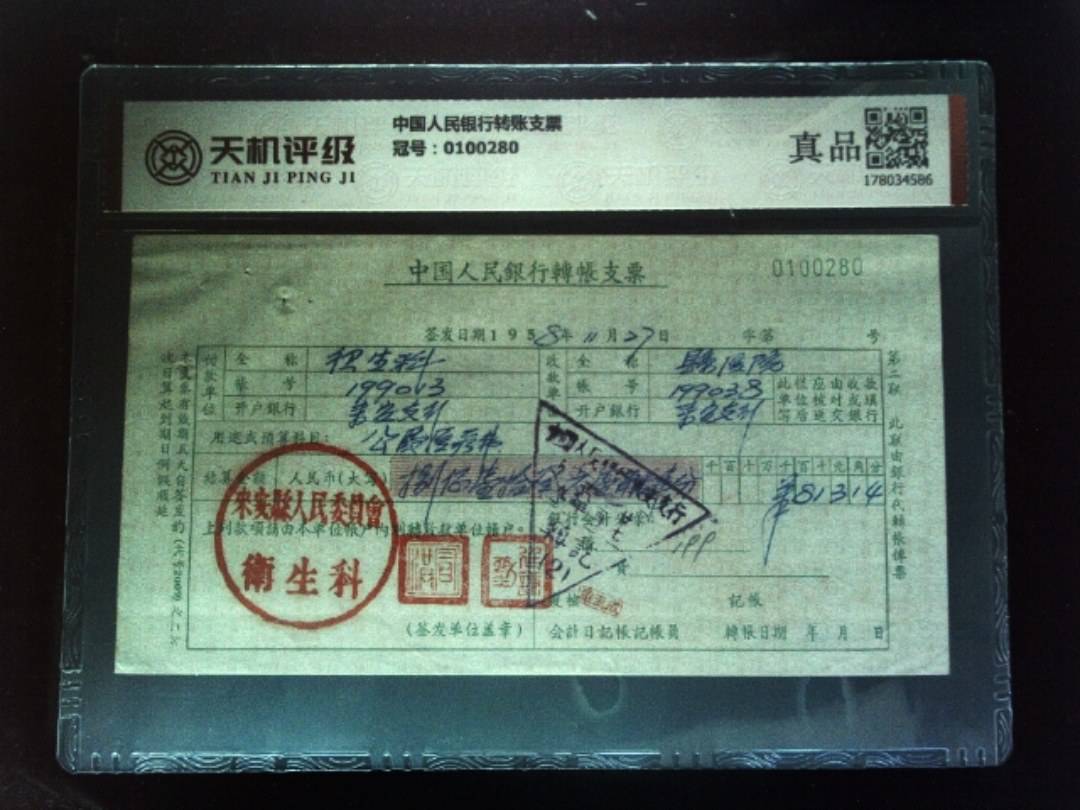 中国人民银行转账支票，冠号0100280，纸币，钱币收藏
