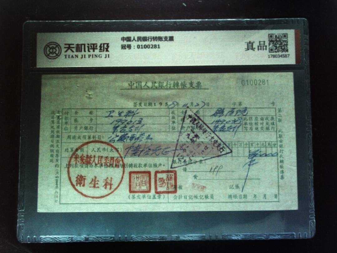 中国人民银行转账支票，冠号0100281，纸币，钱币收藏