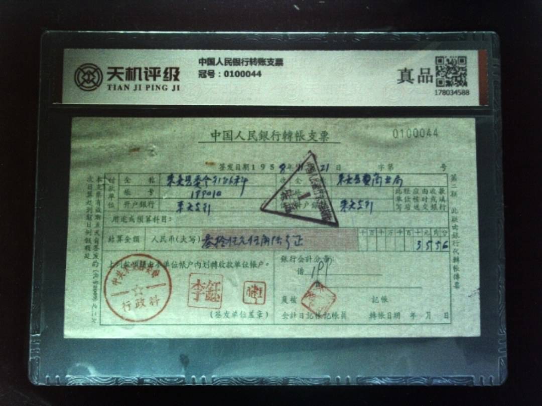 中国人民银行转账支票，冠号0100044，纸币，钱币收藏