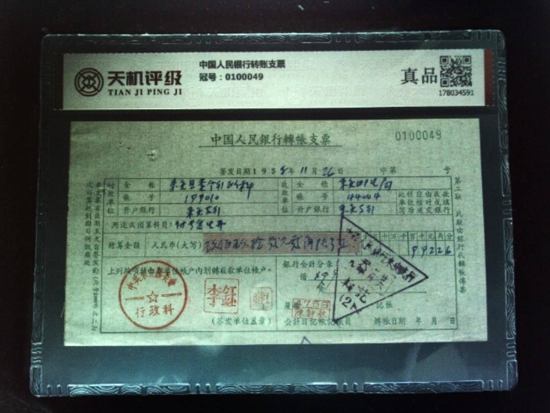 中国人民银行转账支票，冠号0100049，纸币，钱币收藏