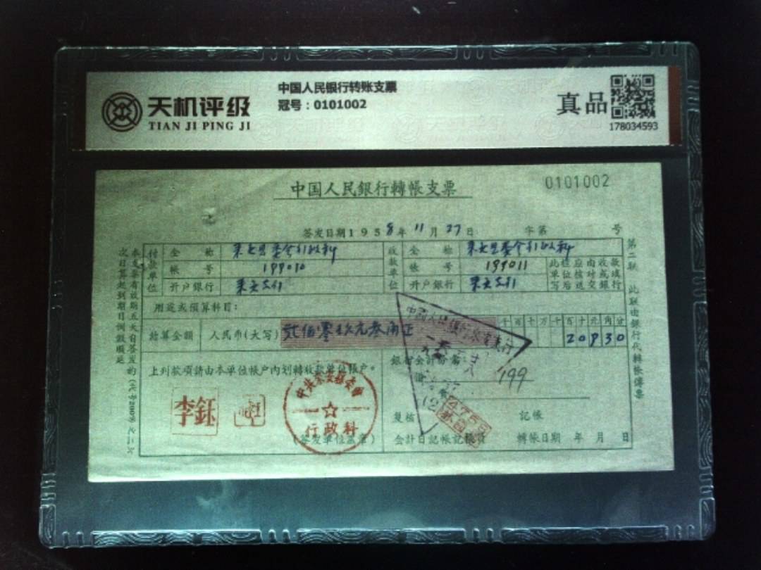 中国人民银行转账支票，冠号0101002，纸币，钱币收藏