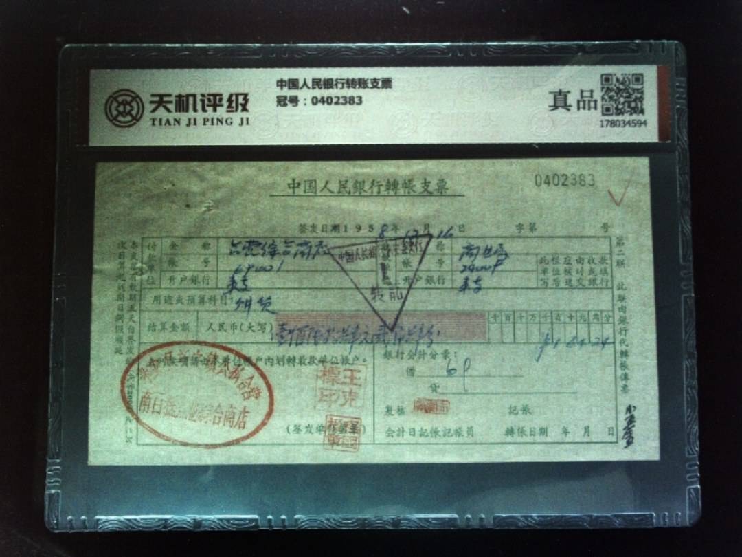 中国人民银行转账支票，冠号0402383，纸币，钱币收藏