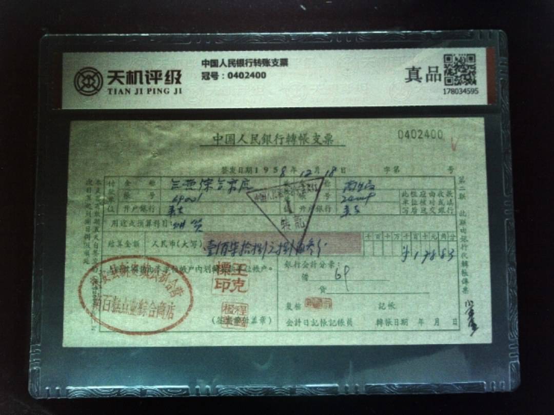 中国人民银行转账支票，冠号0402400，纸币，钱币收藏