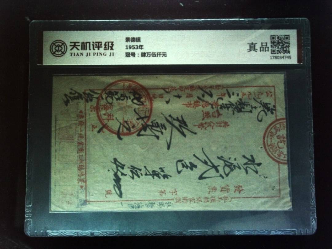 景德镇1953年，冠号肆万伍仟元，纸币，钱币收藏