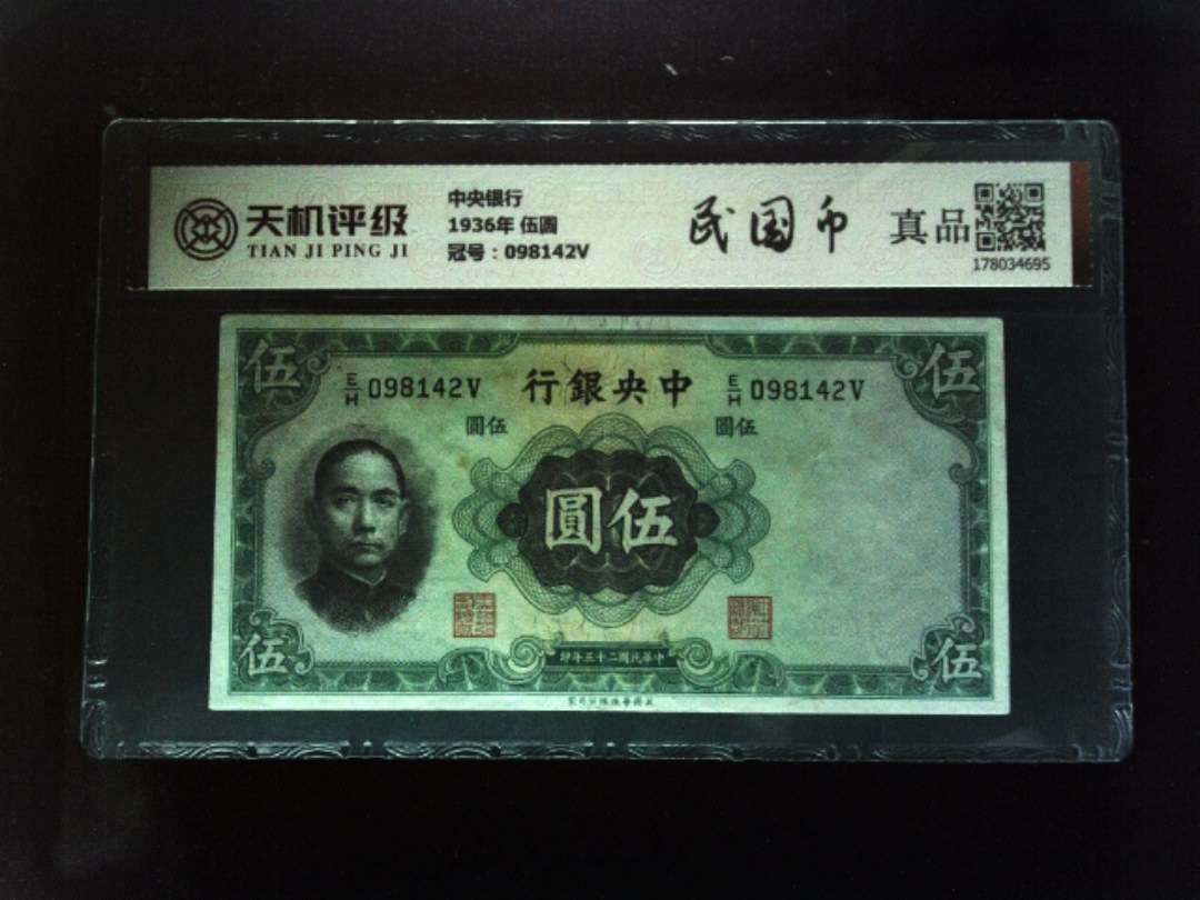 中央银行1936年 伍圆，冠号098142V，纸币，钱币收藏