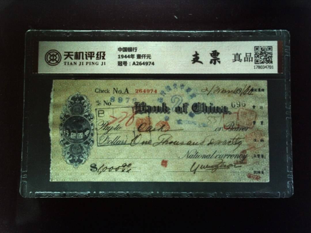 中国银行1944年 壹仟元，冠号A264974，纸币，钱币收藏
