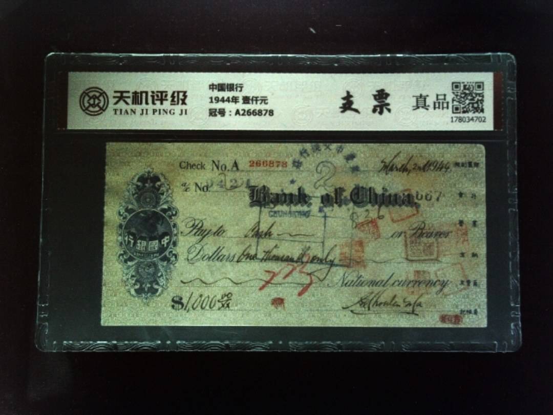 中国银行1944年 壹仟元，冠号A266878，纸币，钱币收藏