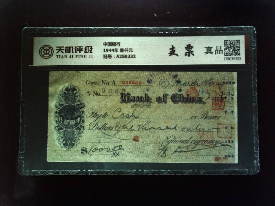中国银行1944年 壹仟元，冠号A258332，纸币，钱币收藏