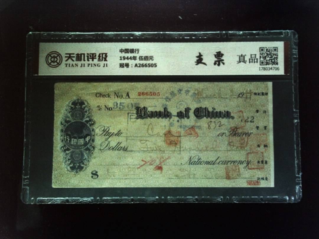 中国银行1944年 伍佰元，冠号A266505，纸币，钱币收藏