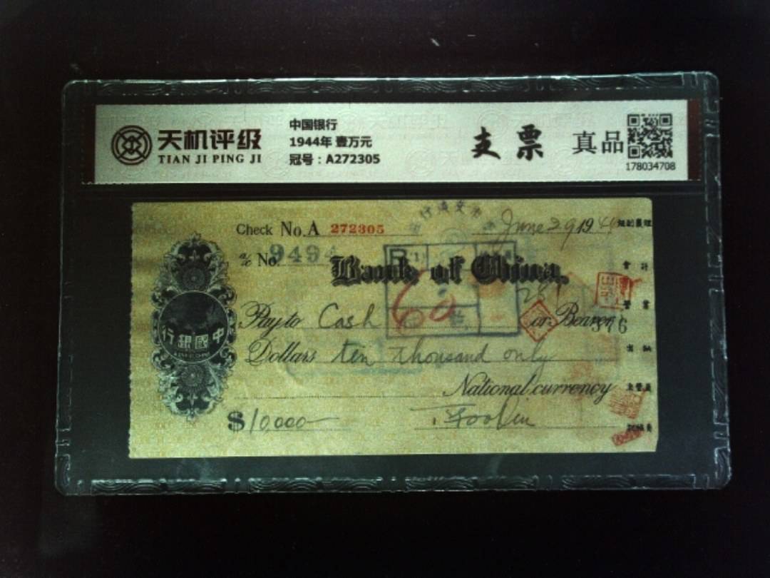 中国银行1944年 壹万元，冠号A272305，纸币，钱币收藏
