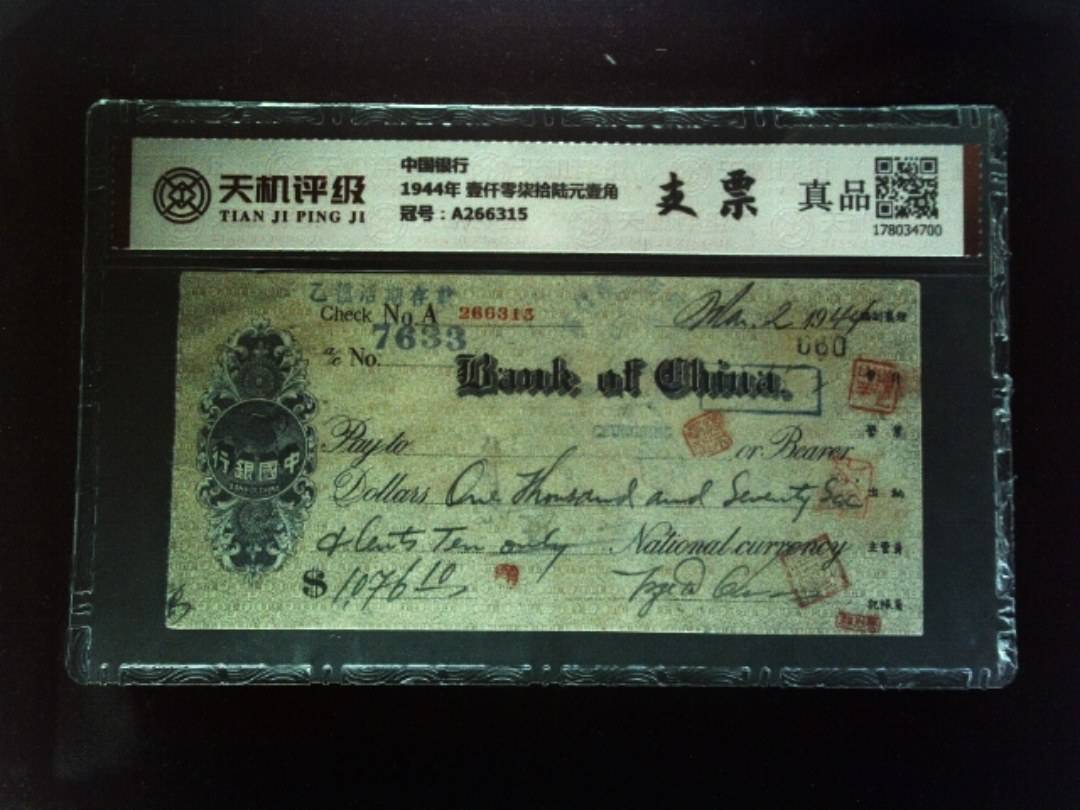 中国银行1944年 壹仟零柒拾陆元壹角，冠号A266315，纸币，钱币收藏