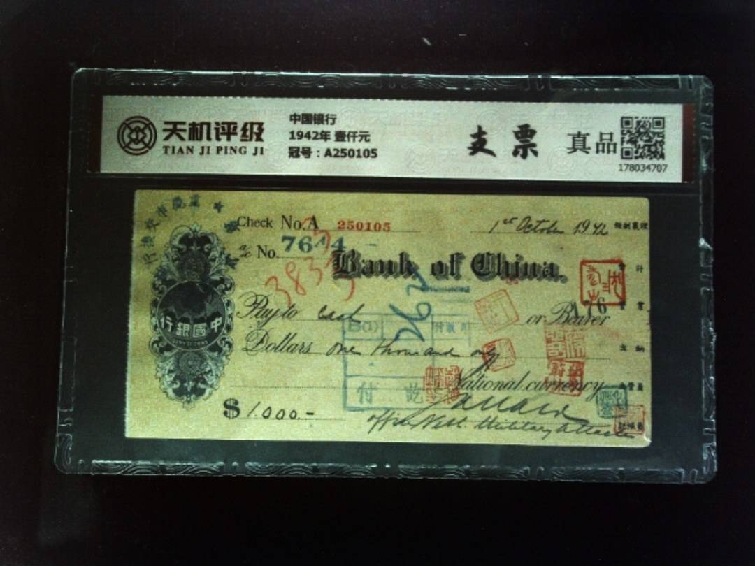 中国银行1942年 壹仟元，冠号A250105，纸币，钱币收藏
