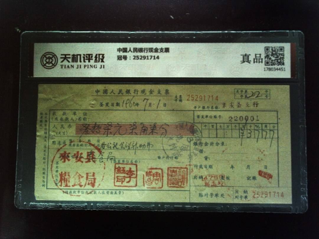 中国人民银行现金支票，冠号25291714，纸币，钱币收藏