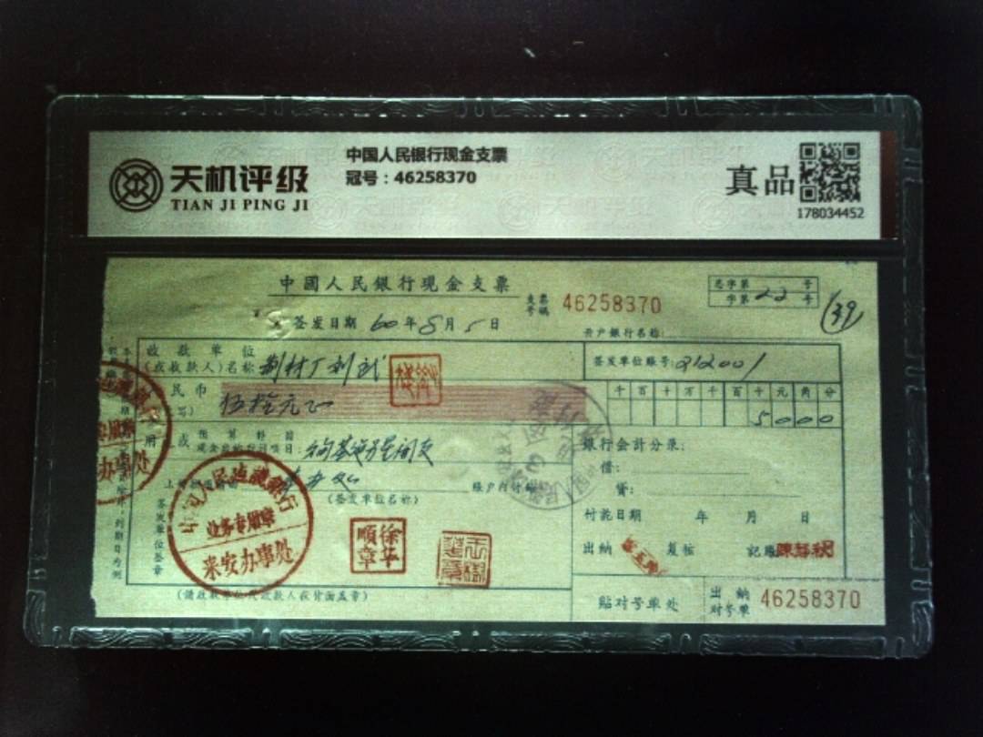 中国人民银行现金支票，冠号46258370，纸币，钱币收藏