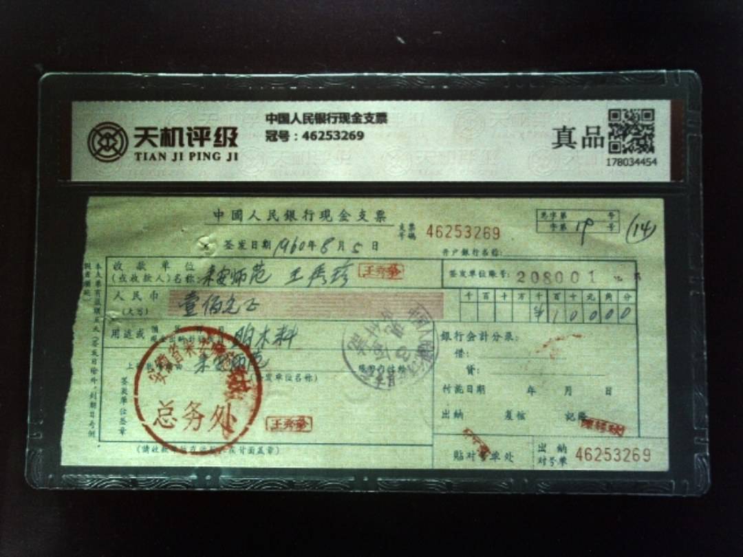 中国人民银行现金支票，冠号46253269，纸币，钱币收藏