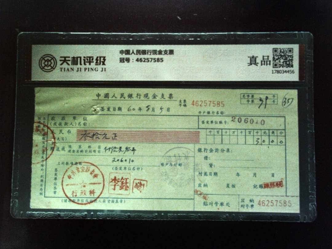 中国人民银行现金支票，冠号46257585，纸币，钱币收藏
