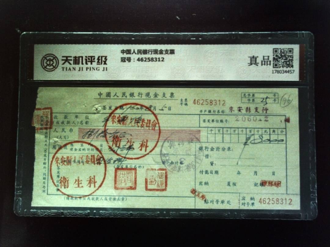 中国人民银行现金支票，冠号46258312，纸币，钱币收藏