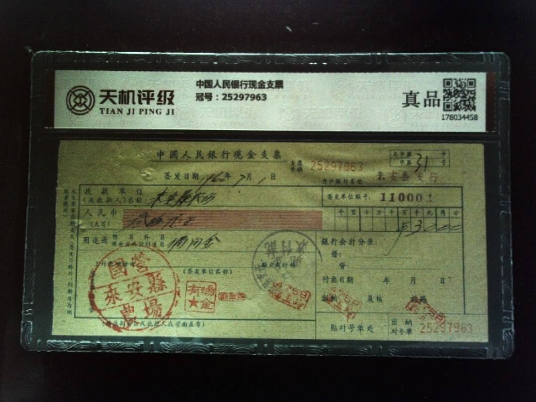 中国人民银行现金支票，冠号25297963，纸币，钱币收藏