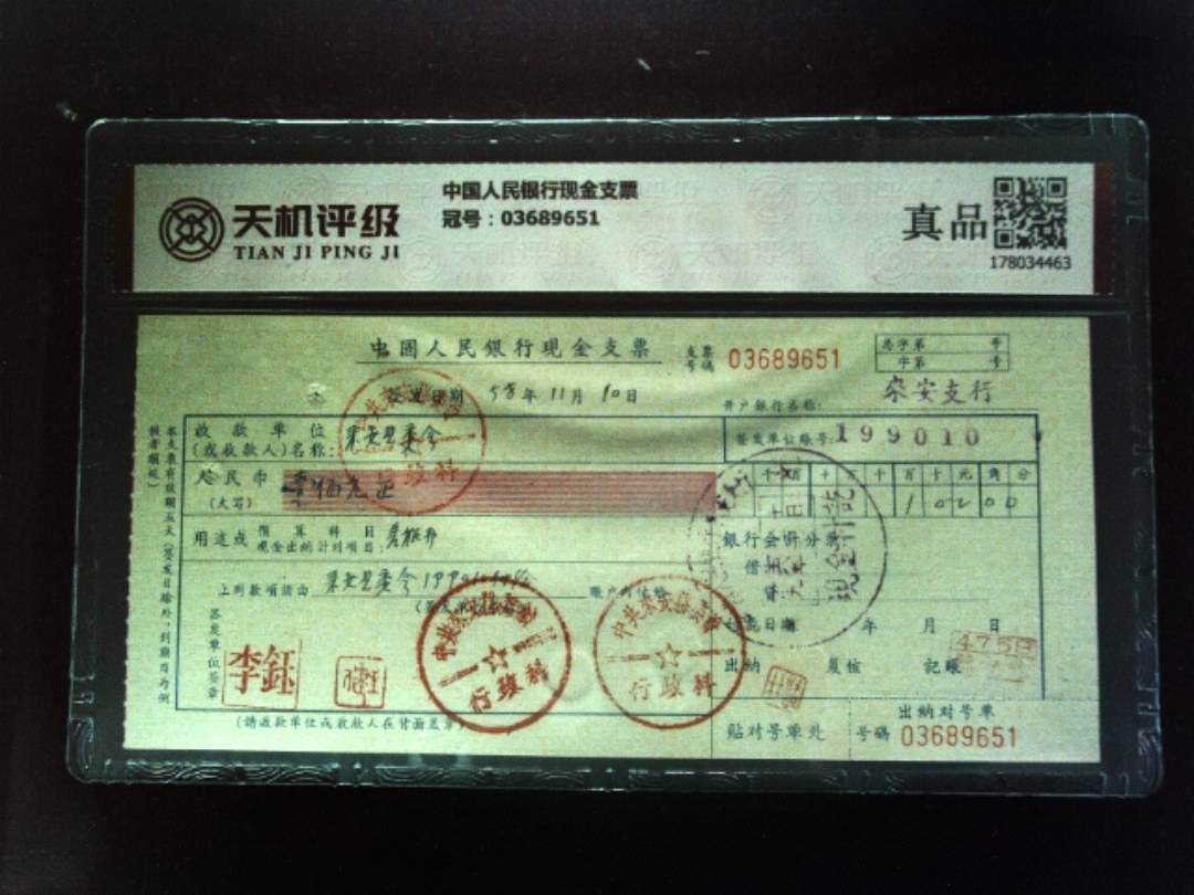 中国人民银行现金支票，冠号03689651，纸币，钱币收藏