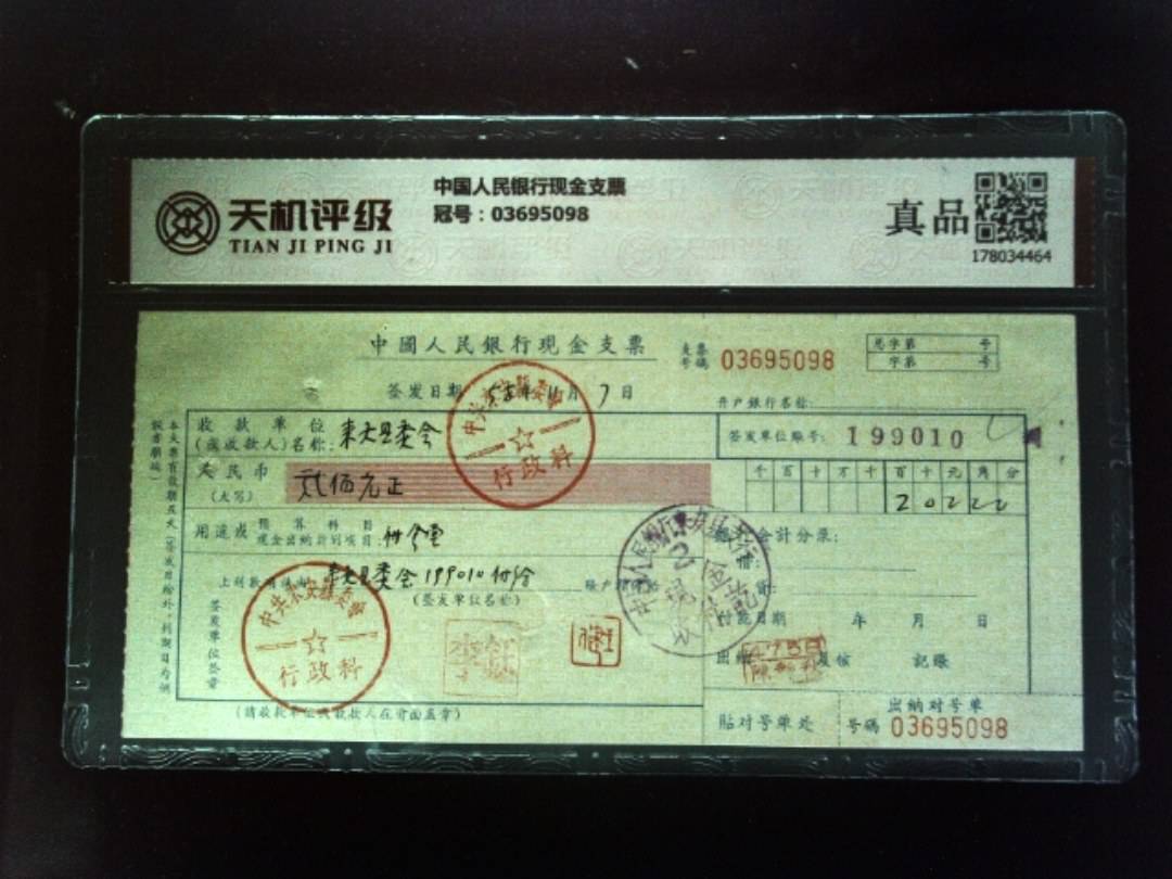 中国人民银行现金支票，冠号03695098，纸币，钱币收藏