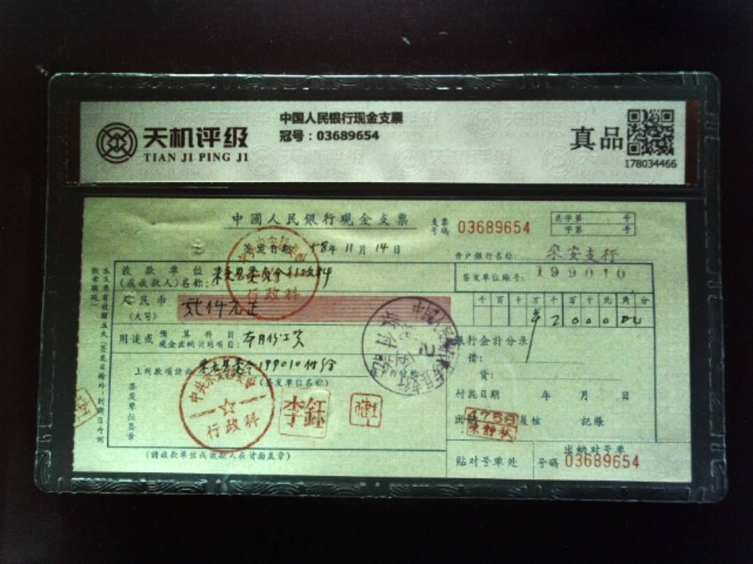 中国人民银行现金支票，冠号03689654，纸币，钱币收藏