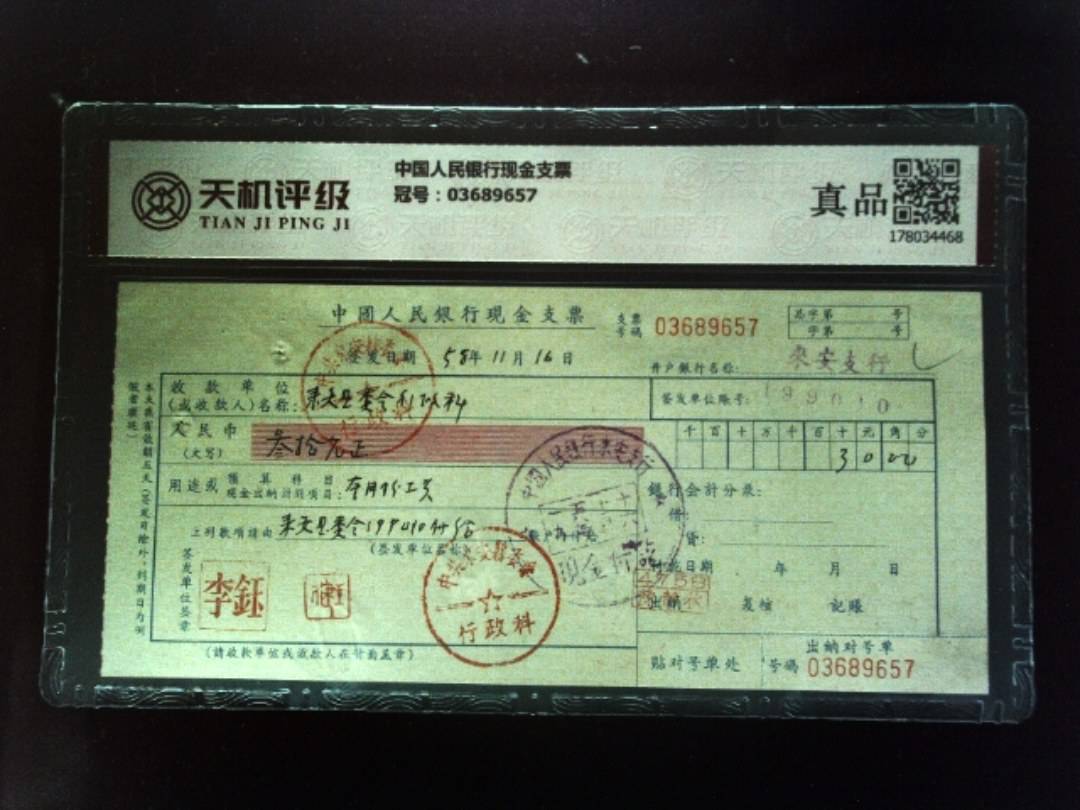 中国人民银行现金支票，冠号03689657，纸币，钱币收藏