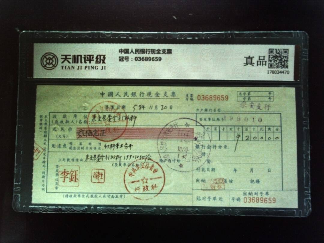 中国人民银行现金支票，冠号03689659，纸币，钱币收藏