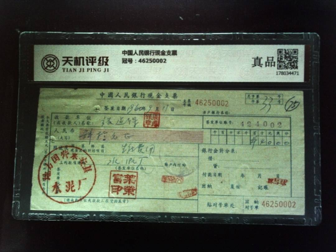 中国人民银行现金支票，冠号46250002，纸币，钱币收藏