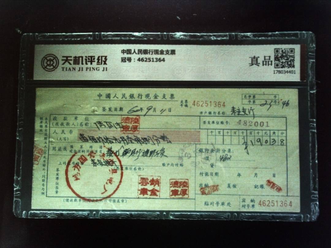 中国人民银行现金支票，冠号46251364，纸币，钱币收藏