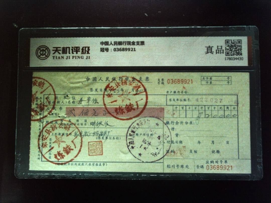 中国人民银行现金支票，冠号03689921，纸币，钱币收藏