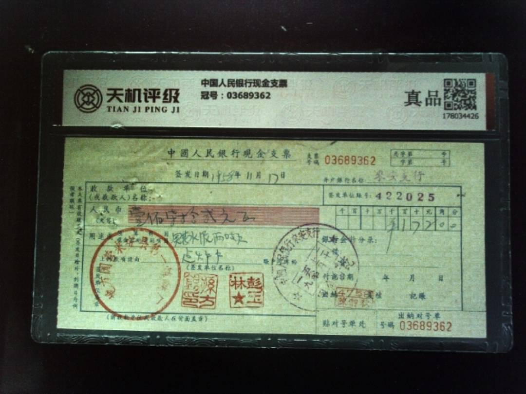 中国人民银行现金支票，冠号03689362，纸币，钱币收藏