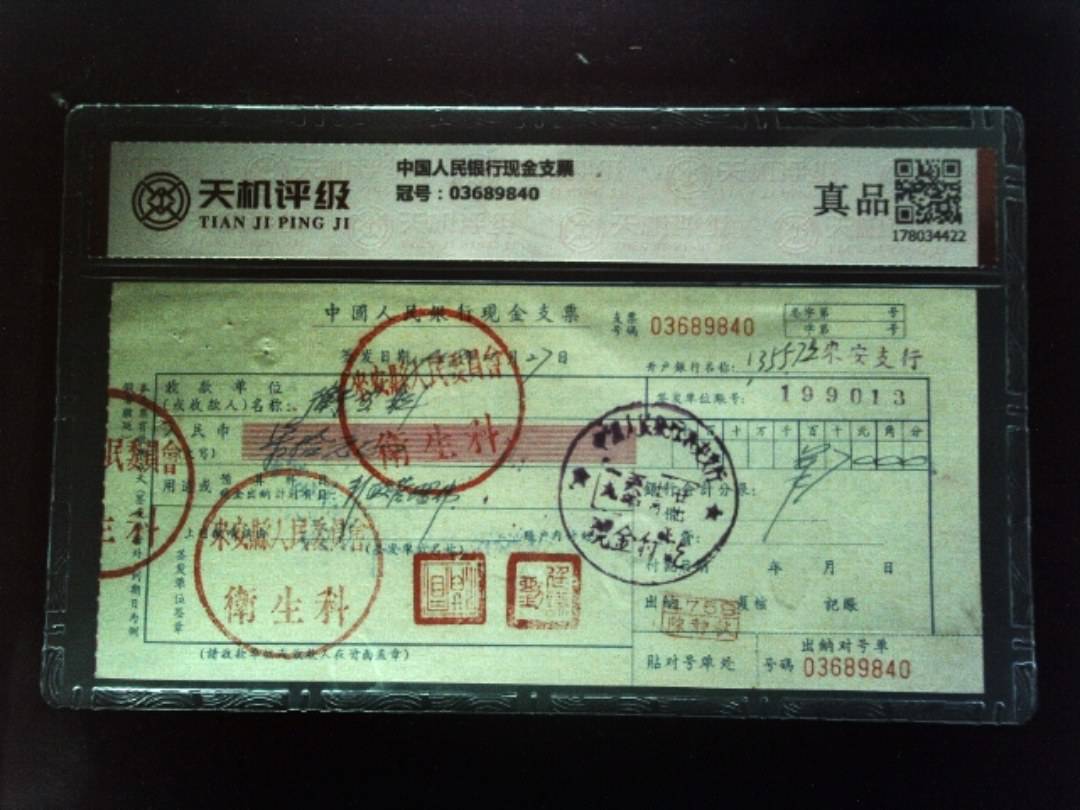 中国人民银行现金支票，冠号03689840，纸币，钱币收藏