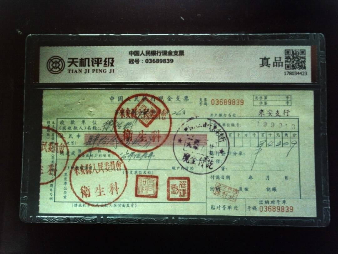 中国人民银行现金支票，冠号03689839，纸币，钱币收藏