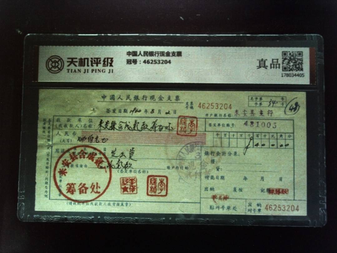 中国人民银行现金支票，冠号46253204，纸币，钱币收藏